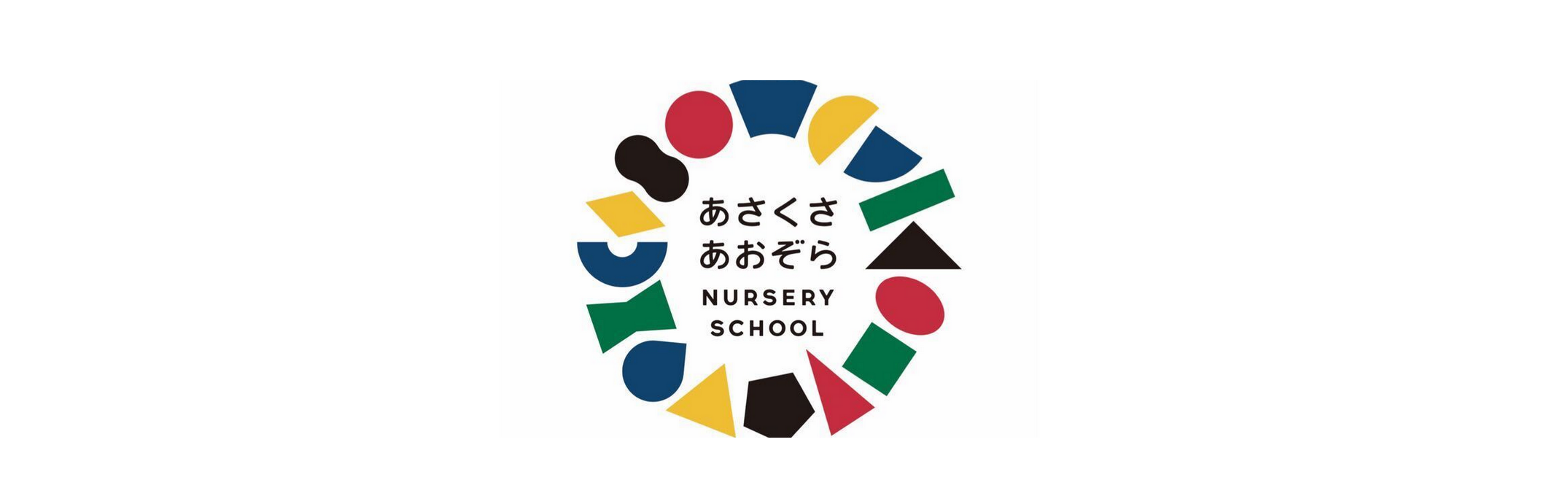 ロゴ: あさくさあおぞらナーサリースクール
